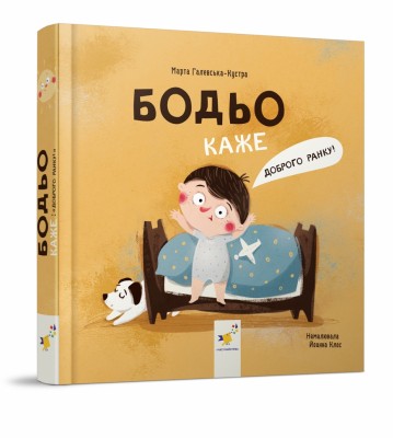 Бодьо каже: «Доброго ранку!». Я граюсь, я вчуся – Марта Галевська-Кустра (Укр) Час майстрів (9786178318604) (548967)