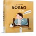 Бодьо каже: «Доброго ранку!». Я граюсь, я вчуся – Марта Галевська-Кустра (Укр) Час майстрів (9786178318604) (548967)