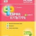 НУШ Мій конспект Фізична культура 2 клас 2 семестр (Укр) Основа ПШМ237 (9786170036940) (341864)