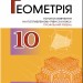 Геометрія 10 клас Підручник (поглибленний рівень) (Укр) Генеза 102944 (9789661109574) (456079)