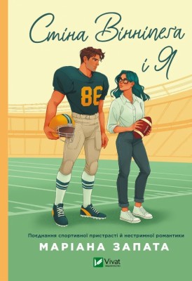 Стіна Вінніпеґа і Я – Маріана Запата (Укр) Vivat (9786171708853) (548397)