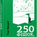 250 фішок, що їх має знати письменник (Укр) Фабула ФБ722081У (9786170959386) (348992)