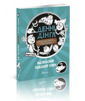 Фантастичні винаходи. Надзвуковий підводний Денні Дінгл Книга 2 (Укр) Талант (9789669356574) (346236)