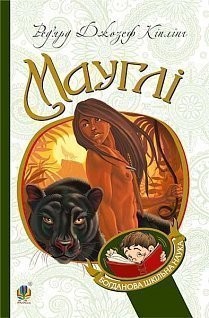 Мауглі. Кіплінґ Ред’ярд (Укр) Богдан (9789661036337) (458571)