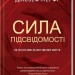 Сила підсвідомості. Як спосіб мислення змінює життя – Джозеф Мерфі (Укр) КСД (9786171512146) (525166)