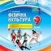 Мій конспект Фізична культура 9 клас (Укр) Основа ФКМ002 (9786170030375) (351198)