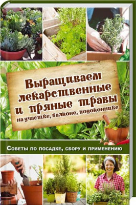 Вирощуємо лікарські та пряні трави. Костіна-Касанеллі Н. (Рос) КСД (9786171204584) (292532)
