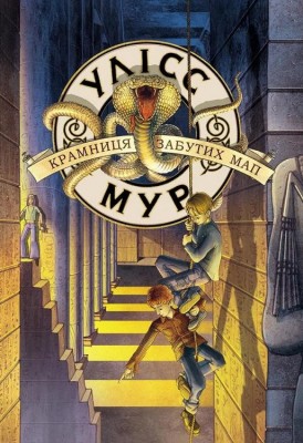 Улісс Мур. Крамниця забутих мап. Книга 2 (Укр) АССА (9786177660056) (300579)