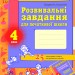 АРТ: Розвивальні завдання для початкової школи 4 клас (Укр) Ранок К11711У (9786115406937) (111540)