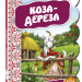 Кращі українські казки Коза-дереза (Укр) Школа (9789664292402) (279255)