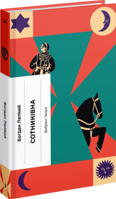 Сотниківна. Вибрані твори. Лепкий Б. (Укр) Ще одну сторінку (9786175222256) (518453)