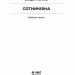 Сотниківна. Вибрані твори. Лепкий Б. (Укр) Ще одну сторінку (9786175222256) (518453)