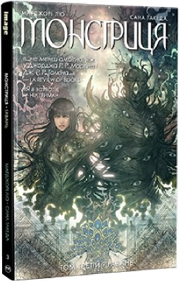 Монстриця. Гавань. Том 3. Марджорі Лю, Сана Такеда (Укр) РМ (9786178426125) (517082)