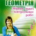 Геометрія 7 клас. Збірник задач і завдань для тематичного оцінювання. Мерзляк А.Г. (Укр) Гімназія (9789664742600) (277906)