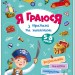 Територія без дорослих Я граюся з піратами та машинами (Укр) Ранок (9786170964199) (403261)