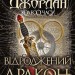 Колесо Часу. Відроджений Дракон. Книга 3. Роберт Джордан (Укр) Богдан (9789661063203) (509625)