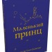 Маленький принц. Антуан де Сент-Екзюпері (Укр) Stone Publishing (9789669487674) (508893)