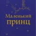 Маленький принц. Антуан де Сент-Екзюпері (Укр) Stone Publishing (9789669487674) (508893)