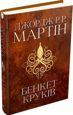 Бенкет круків. Пісня льоду й полум'я. Книга 4. Джордж Р.Р. Мартін (Укр) Stone Publishing (9789669484161) (508909)