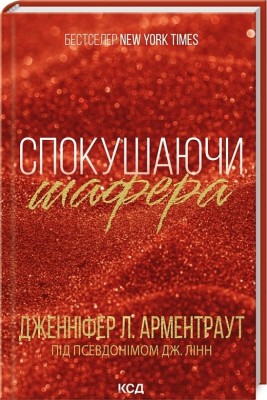 Спокушаючи шафера. Брати Гембл. Книга 1 – Дженніфер Л. Арментраут (Укр) КСД (9786171507241) (514406)