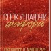 Спокушаючи шафера. Брати Гембл. Книга 1 – Дженніфер Л. Арментраут (Укр) КСД (9786171507241) (514406)