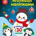 Аплікації наліпками. Сніговичок. Каспарова Ю.В. (Укр) Ранок С1655006У (9789667514105) (493608)
