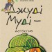 Джуді Муді — детектив. Книга 9 – Меґан МакДоналд (Укр) ВСЛ (9786176796008) (542183)