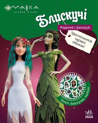 Пригоди в Таємничому лісі. Мавка. Блискучі. Моделюй і фантазуй (Укр) Ранок (9789667615512) (548856)