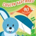 Книга з наліпками Збери картинку На фермі (Рос) Ранок С1362006Р (9789667503352) (431546)
