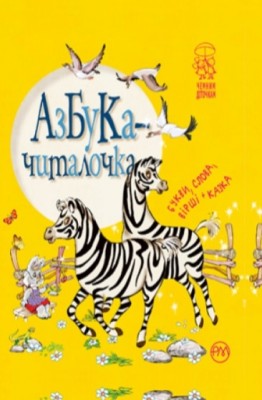 Азбука-читалочка Світлана Крупчан (Укр) РМ (9789669172846) (294545)