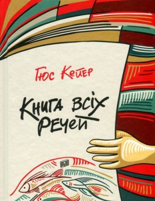 Книга всіх речей (Укр) Урбіно (9789662647600) (440340)