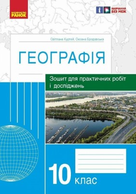 Географія 10 клас. Зошит для практичних робіт і досліджень. Куртей, Бродовська 2024 (Укр) Ранок (9786170964793) (516380)