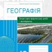Географія 10 клас. Зошит для практичних робіт і досліджень. Куртей, Бродовська 2024 (Укр) Ранок (9786170964793) (516380)