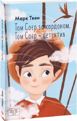 Том Соєр за кордоном. Том Соєр — детектив (міні) Марк Твен (Укр) Фоліо (9786175513064) (502917)