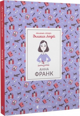 Маленькі історії Великих Людей. Анна Франк. Ізабель Томас (Укр) ВСЛ (9789664481547) (514192)