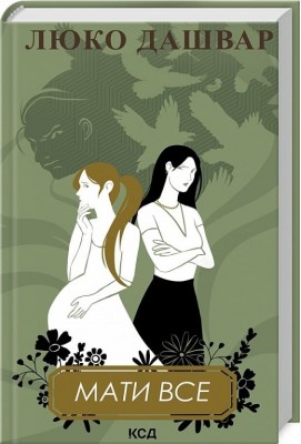 Мати все – Люко Дашвар (Укр) КСД (9786171511552) (521625)