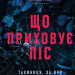 Що приховує ліс – Кейт Еліс Маршалл (Укр) Vivat (9786171713055) (555210)