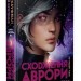 Сходження Аврори. Цикл Аврора. Книга 1. Емі Кауфман, Джей Крістофф (Укр) РМ (9786178373818) (523088)