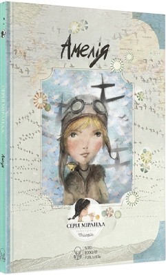 Амелія. Ітзіар Міранда, Хорхе Міранда (Укр) Nebo BookLab Publishing (9786177537228) (509784)