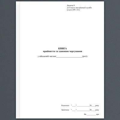 Уцінено! Книга прийняття та здавання чергування. Додаток 9 до наказу №548 МОУ. А4 формат. 100 сторінок, м'яка обкладинка. Зірка (510310)