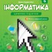 НУШ Інформатика 6 клас. Підручник. Джон Ендрю Біос (Укр) Formula (9786178103309) (518648)