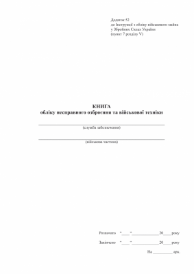 Книга обліку несправного озброєння та військової техніки. Додаток 52 до наказу №440 МОУ. А4 формат. 100 сторінок, м'яка обкладинка. (Нове) Зірка (523851)