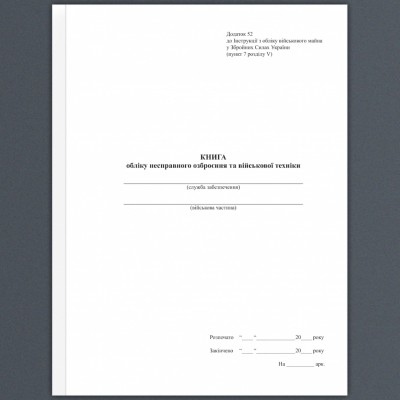 Книга обліку несправного озброєння та військової техніки. Додаток 52 до наказу №440 МОУ. А4 формат. 100 сторінок, м'яка обкладинка. (Нове) Зірка (523851)