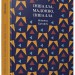 Іншалла, Мадонно, іншалла. Єрґович Міленко (Укр) ВСЛ (9786176794301) (451126)