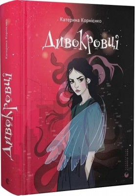 Дивокровці. Корнієнко К. (Укр) ВСЛ (9789664483879) (524422)