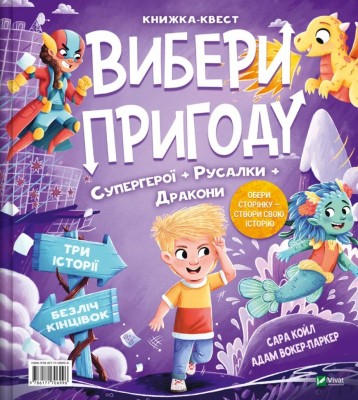 Супергерої + Русалки + Дракони / Монстри + Принцеси + Акули. Вибери пригоду. Книга 1 – Сара Койл (Укр) Vivat (9786171706996) (555231)