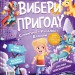 Супергерої + Русалки + Дракони / Монстри + Принцеси + Акули. Вибери пригоду. Книга 1 – Сара Койл (Укр) Vivat (9786171706996) (555231)