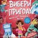 Супергерої + Русалки + Дракони / Монстри + Принцеси + Акули. Вибери пригоду. Книга 1 – Сара Койл (Укр) Vivat (9786171706996) (555231)