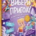 Супергерої + Русалки + Дракони / Монстри + Принцеси + Акули. Вибери пригоду. Книга 1 – Сара Койл (Укр) Vivat (9786171706996) (555231)