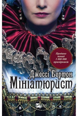 Мініатюрист. Джессі Бертон (Укр) Vivat (9789669429384) (512656)